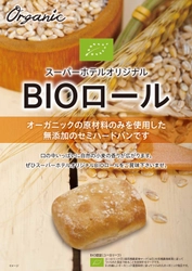 全国ホテルチェーン「スーパーホテル」が オーガニック原材料のオリジナルパン「BIOロール」を提供開始　 ～5月1日より朝食ビュッフェにて順次提供開始予定～