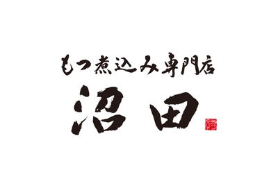 もつ煮込み専門店沼田