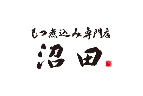 もつ煮込み専門店沼田