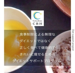 つらいダイエットはもう卒業！日々の習慣から 「太りにくい体質」を！オンラインで食事・運動を個別サポート。 1日300円からはじめる「CBHダイエットプログラム」がリリース！