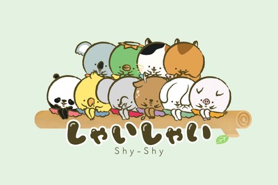 はずかしがりやの「しゃいしゃい」