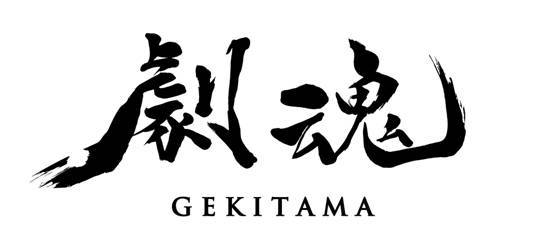 ≪劇魂～GEKITAMA～≫