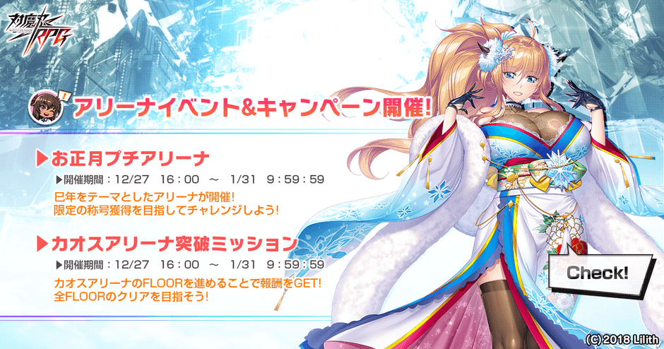 お正月限定プチアリーナ&カオスアリーナ突破ミッション