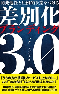 「同業他社と圧倒的な差をつける　差別化ブランディング3.0」 8月11日発売開始！特別価格キャンペーンも同時開催！