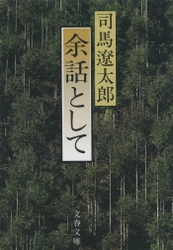 名作の舞台裏を見ることができる 司馬遼太郎エッセイ集３作 電子版を７月26日（水）に一挙発売！ 