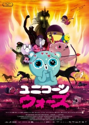 究極の反戦アニメーション映画「ユニコーン・ウォーズ」　 5月31日よりT・ジョイPRINCE品川ほか全国順次公開決定！