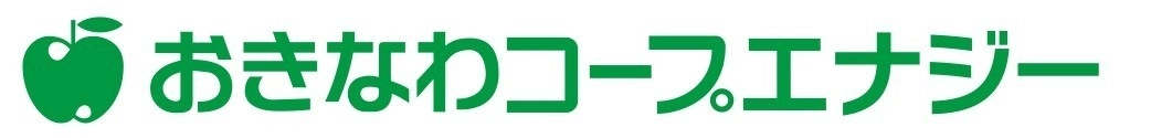 おきなわコープエナジー株式会社