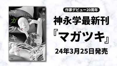 神永学が作家デビュー２０年目の新境地　悪夢のホラーミステリー『マガツキ』3/25発売