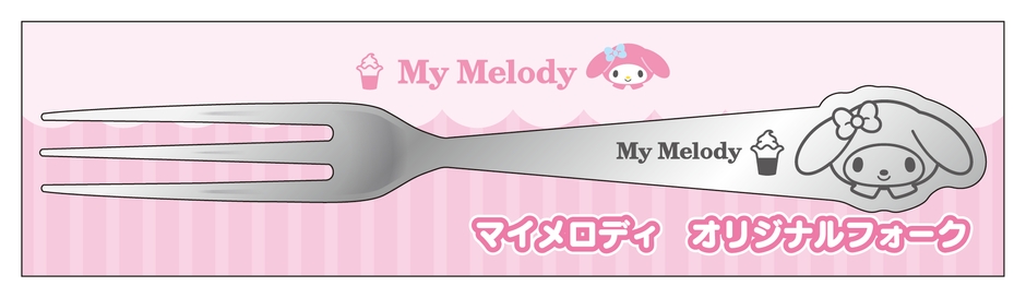 マイメロディ フォーク (イメージ画像)