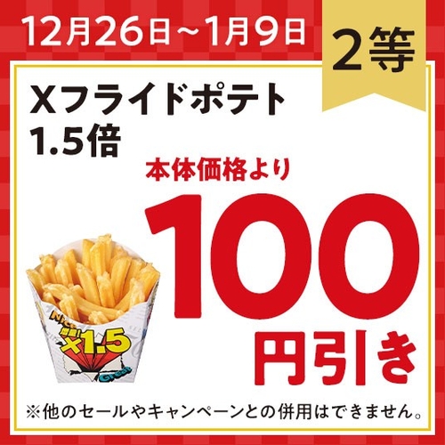 【２等：Xフライドポテト１．５倍 　本体価格より１００円引きクーポン】イメージ画像