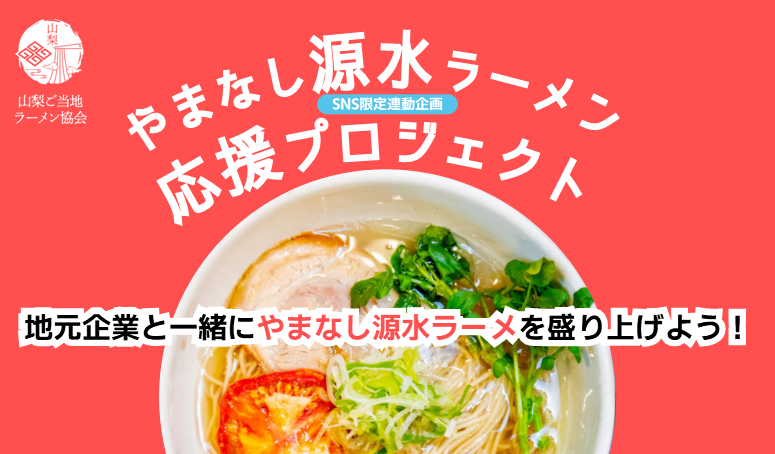 地元企業と協力して山梨のご当地ラーメンをPR”やまなし源水ラーメン