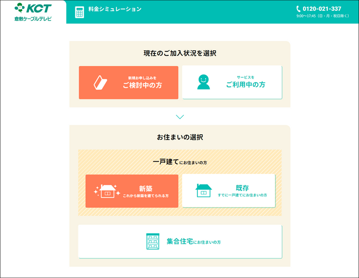 KCT　Web完結申込フォーム(ご加入状況・お住まい選択画面)