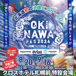 北海道⇔沖縄 相互誘客促進事業 第一弾　 北海道初の沖縄ビアガーデン「沖縄フェス2024in札幌」を開催