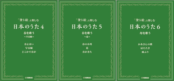 「塗り絵」と楽しむ日本のうた　4・5・6