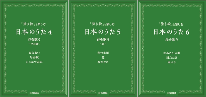 「塗り絵」と楽しむ日本のうた　4・5・6