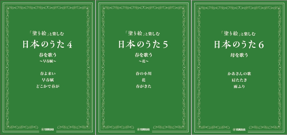 「塗り絵」と楽しむ日本のうた　4・5・6