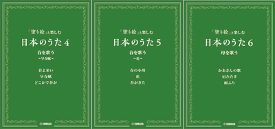 「塗り絵」と楽しむ日本のうた 4・5・6