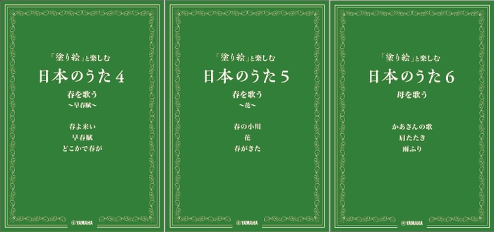 「塗り絵」と楽しむ日本のうた　4・5・6