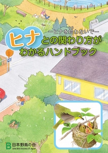 見守って！野鳥の子育て　 日本野鳥の会、ヒナとの関わり方がわかる小冊子を配布