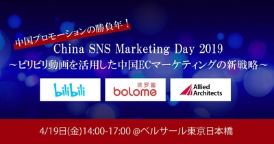 中国の大手動画共有サイト「ビリビリ動画」EC事業責任者が国内セミナー初登壇！「China SNS Marketing Day 2019」を4月19日（金）に開催