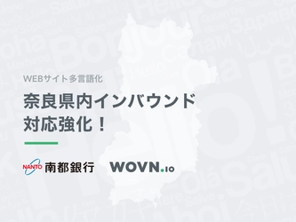 WOVN.ioと南都銀行が業務提携　 奈良県のインバウンド対応・海外展開強化　 サイト多言語化による海外への情報発信を加速