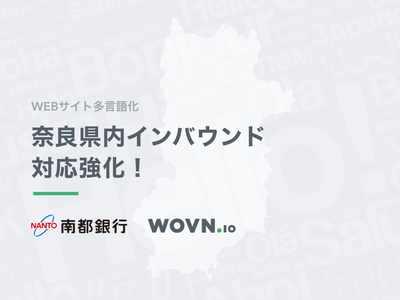 南都銀行 × WOVN.io