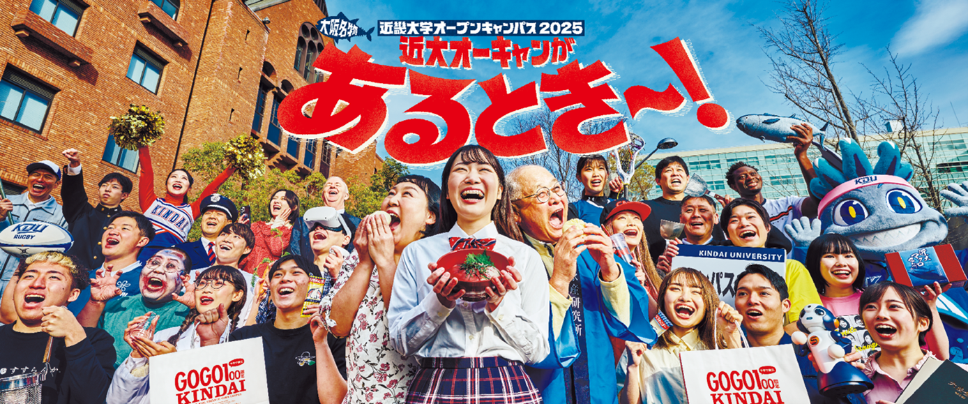 8月23日（土）・24日（日）「近畿大学オープンキャンパス2025」開催　近大マグロはもちろん、近大マダイの試食会も！