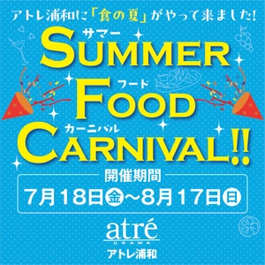 ＜アトレ浦和＞食の楽しさをお届けする 『Summer Food Carnival(サマーフードカーニバル)』を 7月18日(金)から開催！