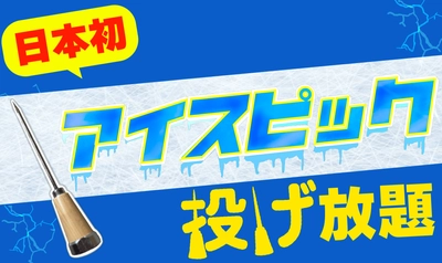 【日本初】 "アイスピック"投げ放題！物壊し&オノ投げBARで5月30日(木)より提供スタート！