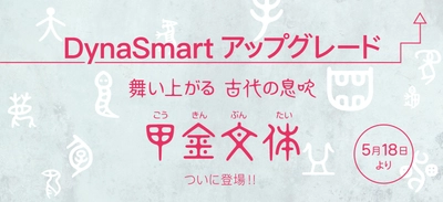 古代文字の美しさを追求した新書体「甲金文体」を含む 23書体を5月18日から「DynaSmartシリーズ」に提供開始