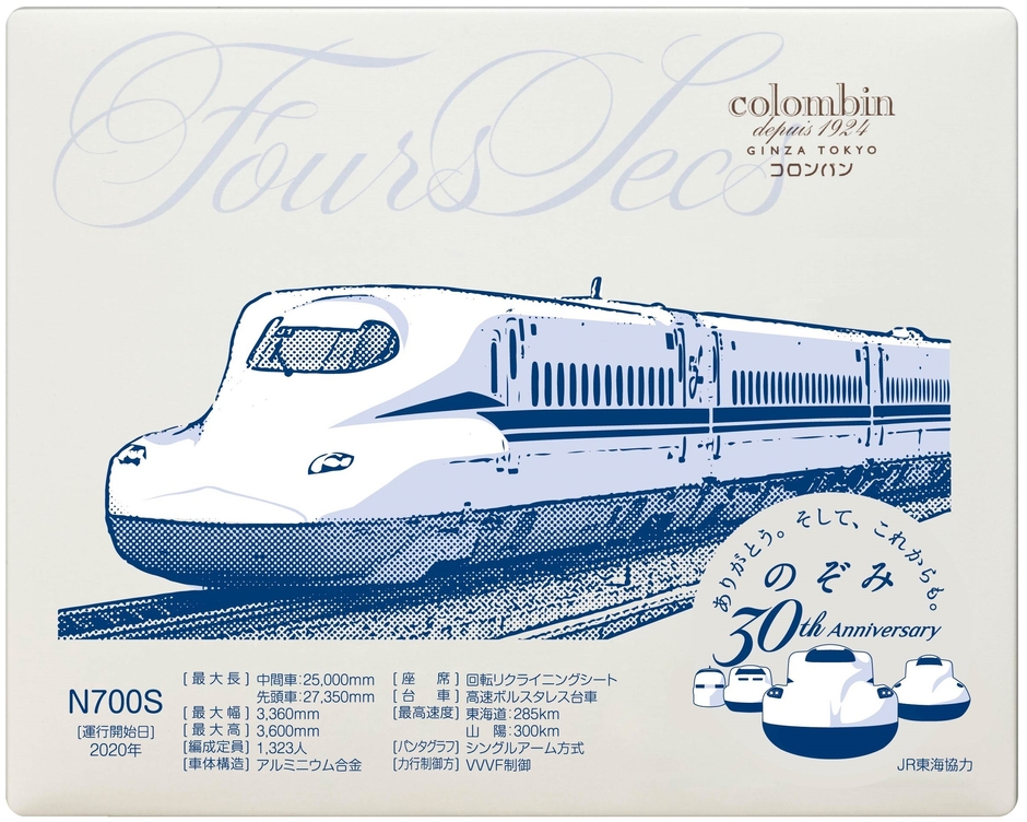 のぞみ30周年　記念フールセック(コロンバン)