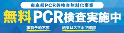 市谷八幡クリニック、東京都PCR等検査無料化事業 検査数1万5千件を突破！ 帰省や旅行前の自己管理により利用者増加