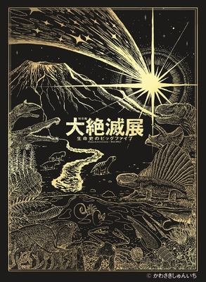 大絶滅展オリジナルシール