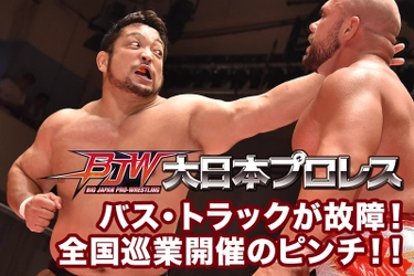 ブックオフが、ご自宅にある本、CD、DVDなどの不要なモノで 「大日本プロレス」を支援できる取組みを開始