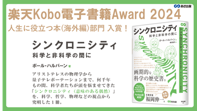 「Physics Worlds」受賞のベストセラー　待望の日本版発売！『シンクロニシティ　科学と非科学の間に』