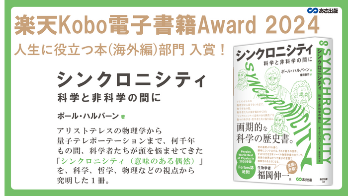 「Physics Worlds」受賞のベストセラー　待望の日本版発売！『シンクロニシティ　科学と非科学の間に』