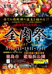 西日本最大級のグルメイベント「全肉祭」　 徳島県徳島市にて5/17～5/19に第5回開催決定！