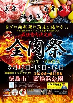 西日本最大級のグルメイベント「全肉祭」　 徳島県徳島市にて5/17～5/19に第5回開催決定！