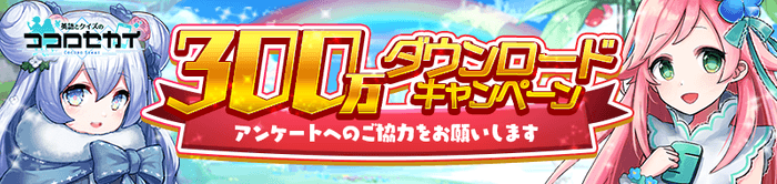 アンケートバナー