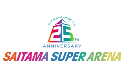 累計来場者5,600万人を突破！さいたまスーパーアリーナ 開業25周年記念イベント多数開催＆特設WEBサイトをオープン