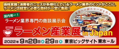 国内唯一！ラーメン業界専門の商談展示会 “ラーメン産業展 in Japan”を東京ビッグサイトで開催いたします。