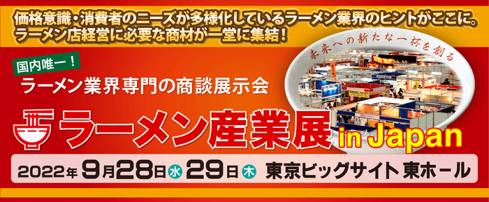 【ラーメン産業展】メインビジュアル