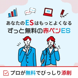 大学生限定・就活生のための無料ES添削サービス「赤ペンES」　 プロが無料でびっしり添削する新サービスの提供を開始