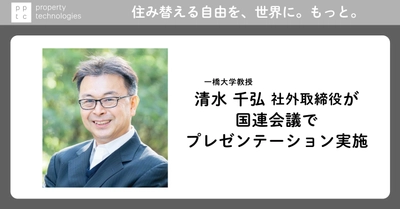 pptc清水 千弘社外取締役（一橋大学教授）が国連会議でプレゼンテーション実施