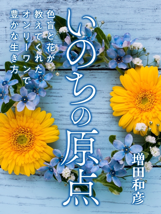 反響の大きかった著書「いのちの原点」