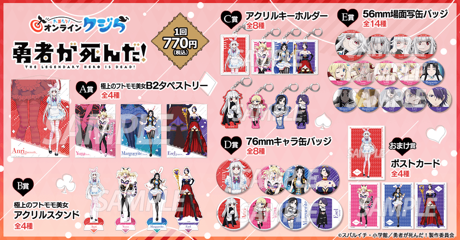 TVアニメ『勇者が死んだ！』のオンラインくじが 「いいニーハイの日
