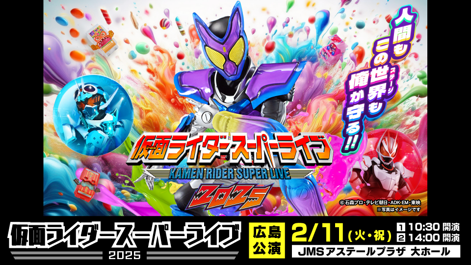 仮面ライダースーパーライブ2025」広島に降臨！仮面ライダーガヴと歴代ライダーが集結！ | NEWSCAST