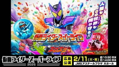 「仮面ライダースーパーライブ2025」広島に降臨！仮面ライダーガヴと歴代ライダーが集結！