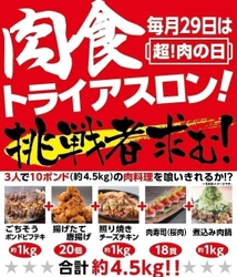 3人で10ポンドを喰いきれ！肉食トライアスロンを11/29に開催 　完食したら割引券1万円分GET！「甘太郎」首都圏9店舗にて実施