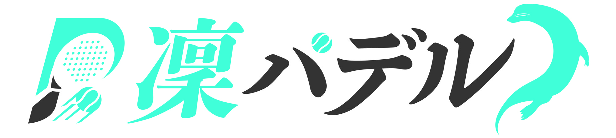 【欧州で大流行/テニス×スカッシュ】凜パデル、クラウドファンディング挑戦中！
〜日本にパデルの熱狂を。プロ選手の活動環境整備へ、支援を募集〜